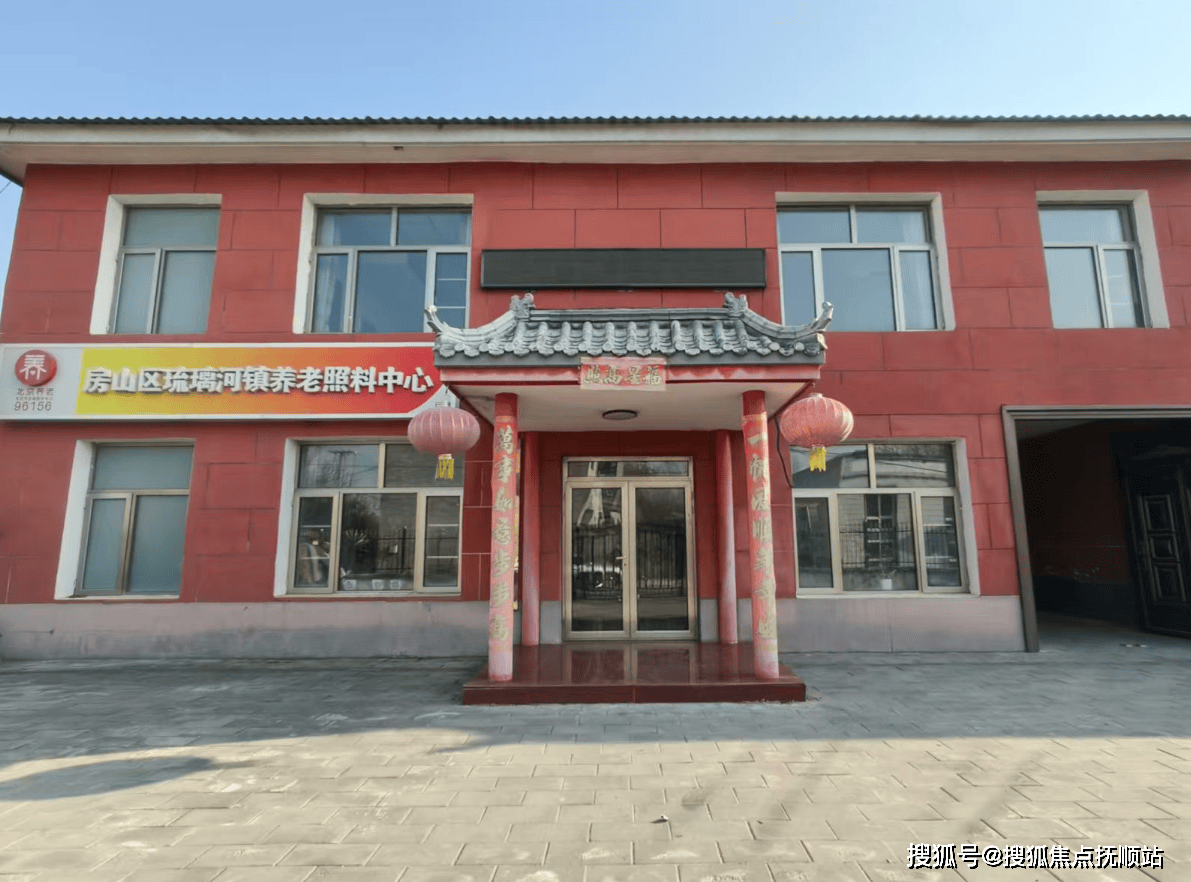 澳门皇冠博彩官网平台养老首推！北京房山区琉璃河镇养老照料中心